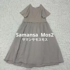 Samansa Mos2 半袖 ロングワンピース ベージュ グレー