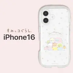 すみっコぐらし iPhone 16ケース