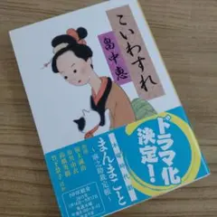 【本】こいわすれ〜まんまことシリーズ第3弾／畠中恵