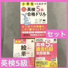 2025年度版 英検5級 過去6回全問題集　他3冊のセット