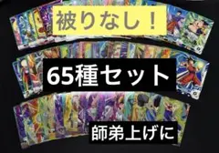 ドラゴンボールスーパーダイバーズ　まとめ売りキャラ被りなし65枚セット師弟上げに
