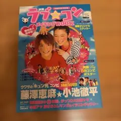 映画 ラブ★コン メイキングBOOK セブンティーン特別編集