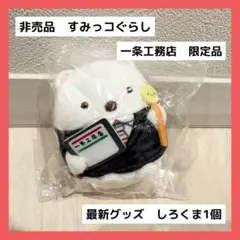 ❤️最終セール❤️ すみっコぐらし しろくま