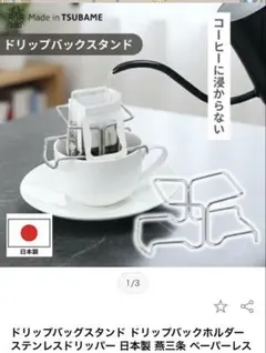 【美品2点セット】 コーヒードリップバッグホルダー 燕三条 日本製