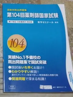 2026年最新】第104回薬剤師国家試験問題の人気アイテム - メルカリ