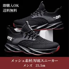 【25.5㎝※ブラック】メンズスニーカー　ランニング　軽量　厚底　ブレード