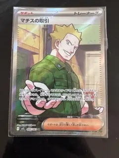 マチスの取引 SR ポケモンカード