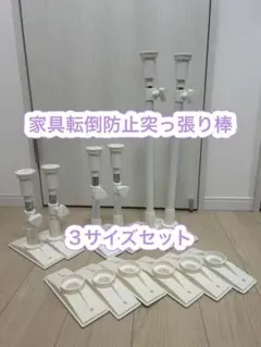 【6/16まで450円引き】家具転倒防止突っ張り棒 3サイズセット 地震対策のサムネイル