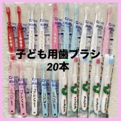 子供　キッズ　歯ぶらし　まとめ売り