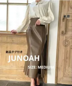 【新品タグ付き】JUNOAHブラウン レザーマーメイドスカート