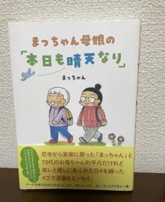 まっちゃん母娘の「本日も晴天なり」