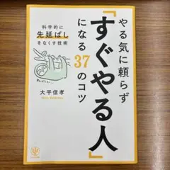 やる気に頼らず「すぐやる人」になる37のコツ : 科学的に「先延ばし」をなくす…