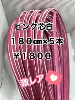 グラブレース　ピンク芯白　180cm×５本