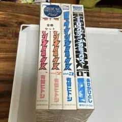 ロックマン ギガミックス 全3巻＋メガミックス 有賀ヒトシ