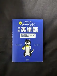 高校入試 でる順ターゲット 中学英単語 暗記カード