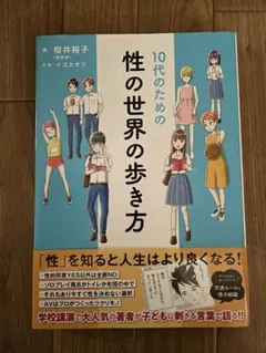 10代のための性の世界の歩き方