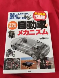 自動車のメカニズム 古川修著 ナツメ社