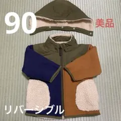 【美品】フード付き 中綿リバーシブルボアアウター 【90】