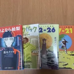 藤本タツキ短編集 少年漫画