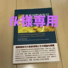 現代国際商取引