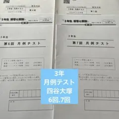 2025年最新】四谷大塚 月例テスト 3年の人気アイテム - メルカリ