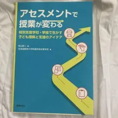 アセスメントで授業が変わる