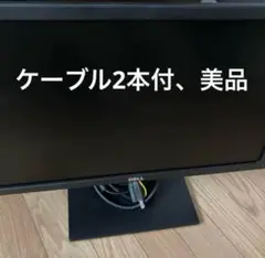 最安値！E2216HV 美品です