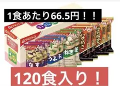 ま*ろ様 アマノフーズフリーズドライ味噌汁セット120食入り！のサムネイル