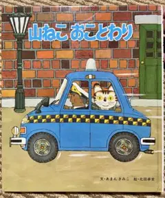 絶版絵本★けんちゃんとねこはかせ　北田卓史 きただたくし 北田卓史「けんちゃんとねこはかせ」1974年
