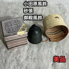 砂張 御殿風鈴 小田原風鈴 柏木美術鋳物研究所