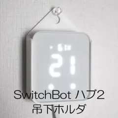 Switchbot　ハブ2壁掛けホルダ　ハブミニ掛けホルダ　２個セット