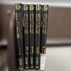 堕天作戦 1 2 3 4 5 全巻セット
