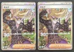 ポケモンカード　ネルケ　SR 2枚セット