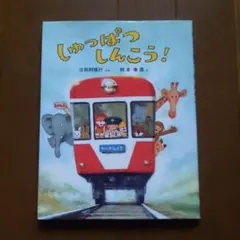 しゅっぱつしんこう！絵本