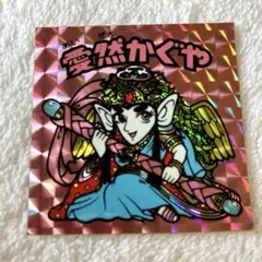 チョコ版　愛然かぐや 2025年最新】愛然かぐやの人気アイテム - メルカリ