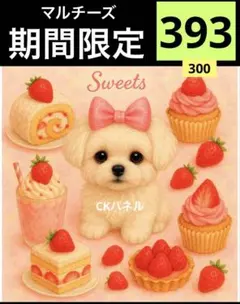 期間限定レアパネル生地　新柄　スイーツ　マルチーズ　犬パネル生地