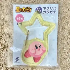星のカービィ　きらきら　アクリルカラビナ　イエロー