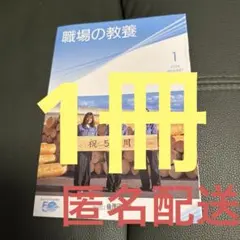 職場の教養　1月号　1冊