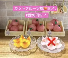 197ミニチュア✨️カットフルーツ桃 1個26円