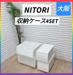 ◇条件付き送料無料！大阪府全域 神戸市！◇ニトリ◇収納ケース◇大小4個セット◇