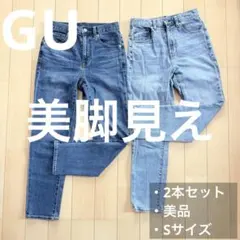 GU スリムテーパードアンクル デニム 2色セット S 美品