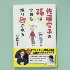 佐藤愛子の孫は今日も振り回される　杉山 桃子