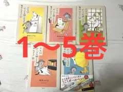 1～5巻 犬と猫どっちも買っていると毎日楽しい