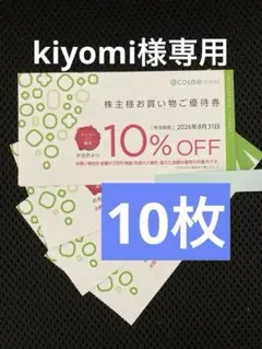 専用出品10枚★アイスタイル　株主優待　アットコスメストア10%割引券