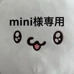 mini様専用