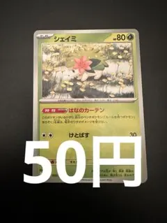 【1枚50円】シェイミ