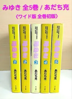 2025年最新】みゆき あだち充 全巻の人気アイテム - メルカリ