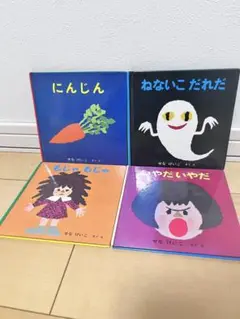 絵本セット 4冊 せなけいこ