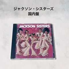 ジャクソン・シスターズ