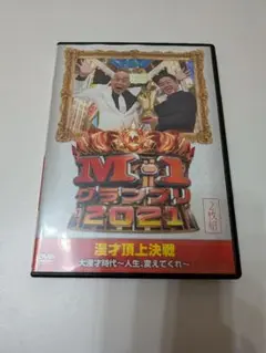 M-1グランプリ2021 2枚組DVD